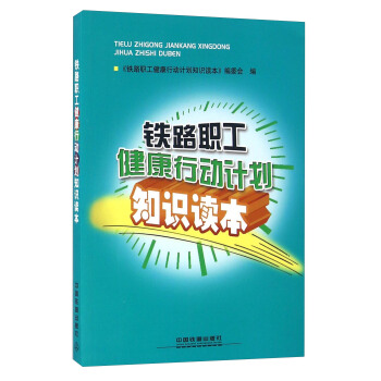 铁路职工健康行动计划知识读本 《铁路职工健康行动计划知识读本》编委会 9787113217