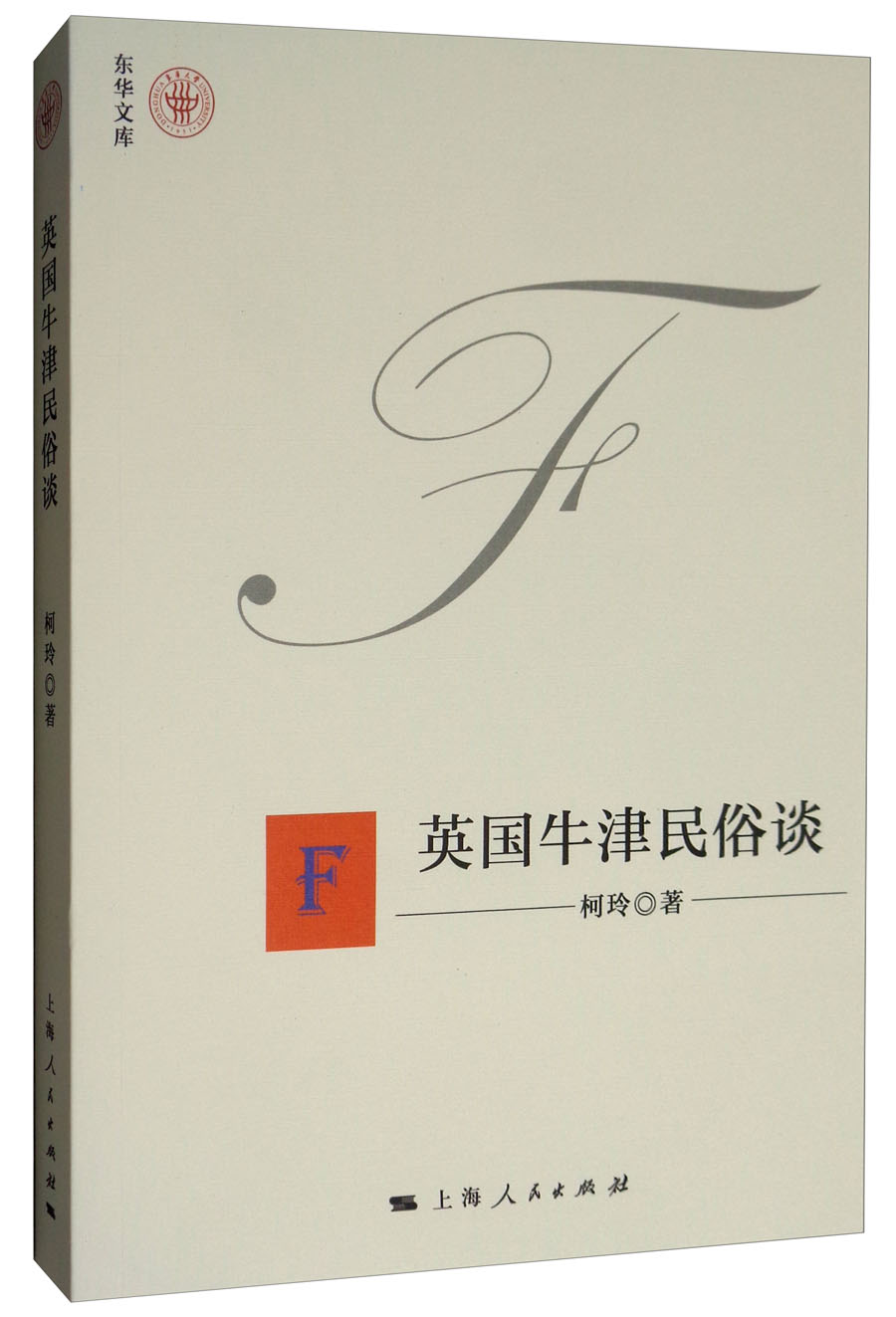 英国牛津民俗谈
