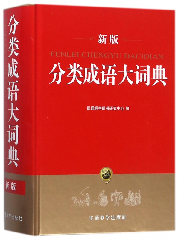 分类成语大词典(新版)(精)
