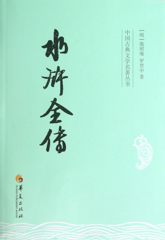 水浒全传/中国古典文学名著丛书