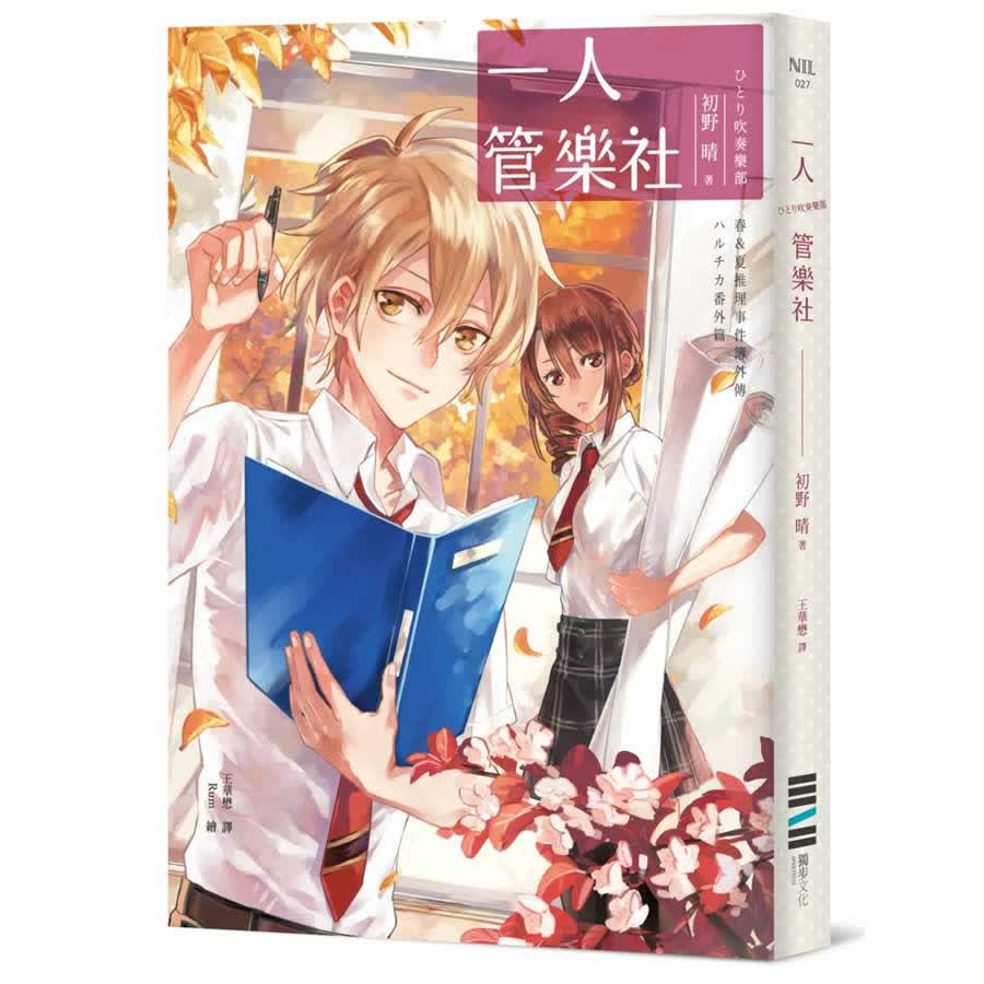一人管樂社: 春&夏推理事件簿
