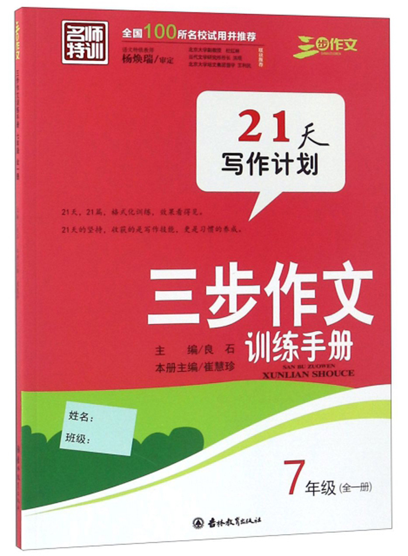 三步作文训练手册七年级全一册 21天+21篇+格式化训练