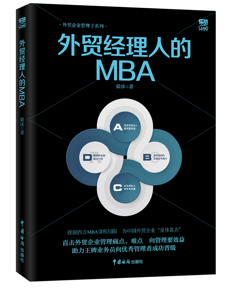 外贸经理人的MBA