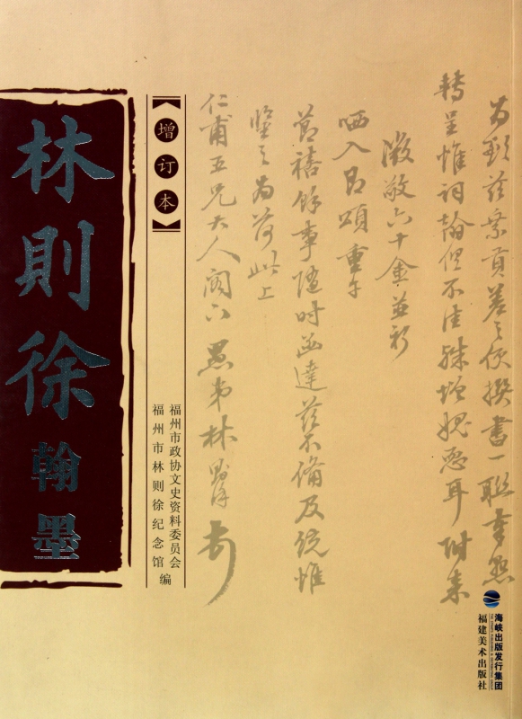 林则徐翰墨(增订本)