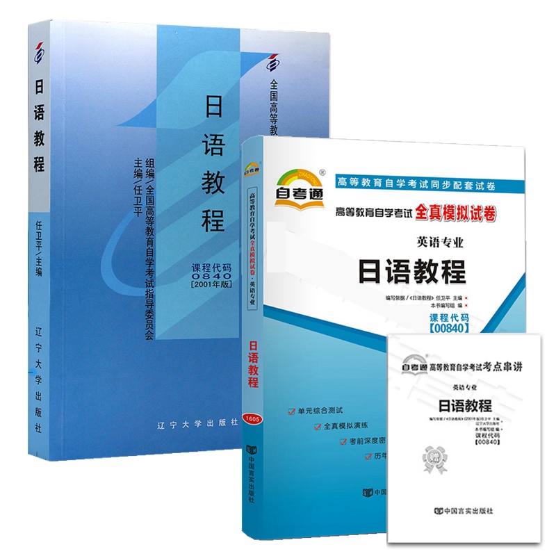 自考教材00840日语教程 自考教材 自考通全真模拟试卷 附历年真题 考点串讲 全套2本