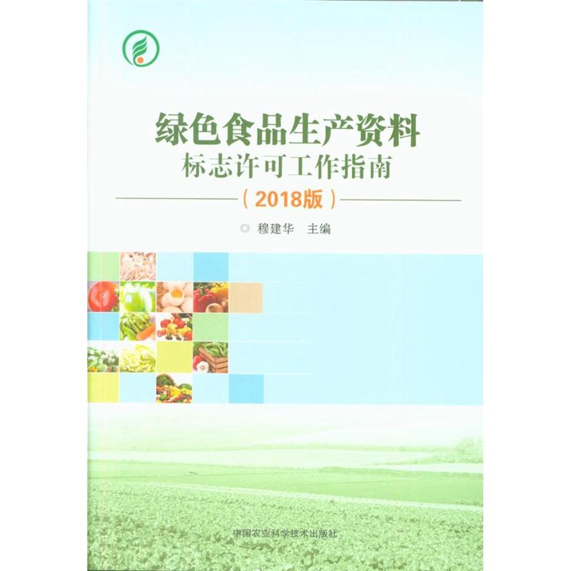 绿色食品生产资料标志许可工作指南-(2018版)