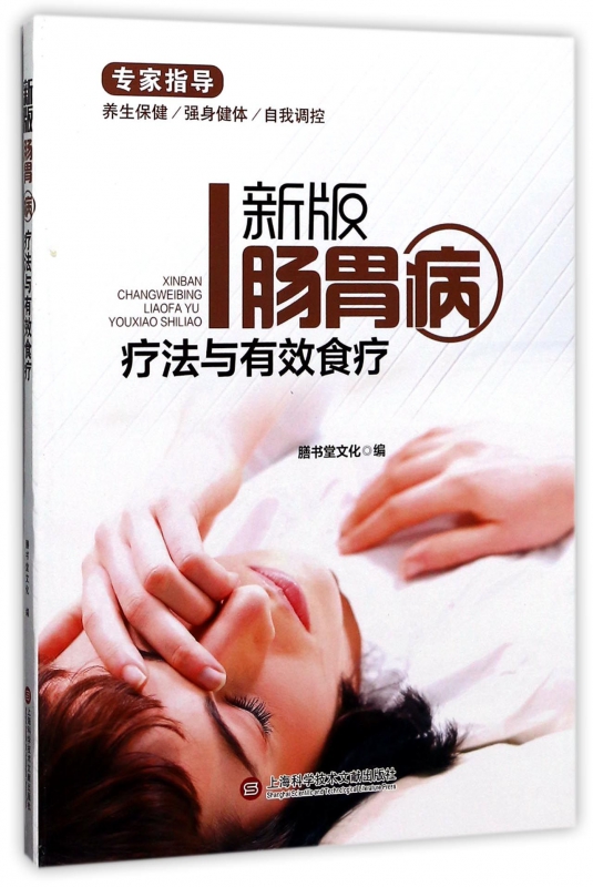 新版肠胃病疗法与有效食疗