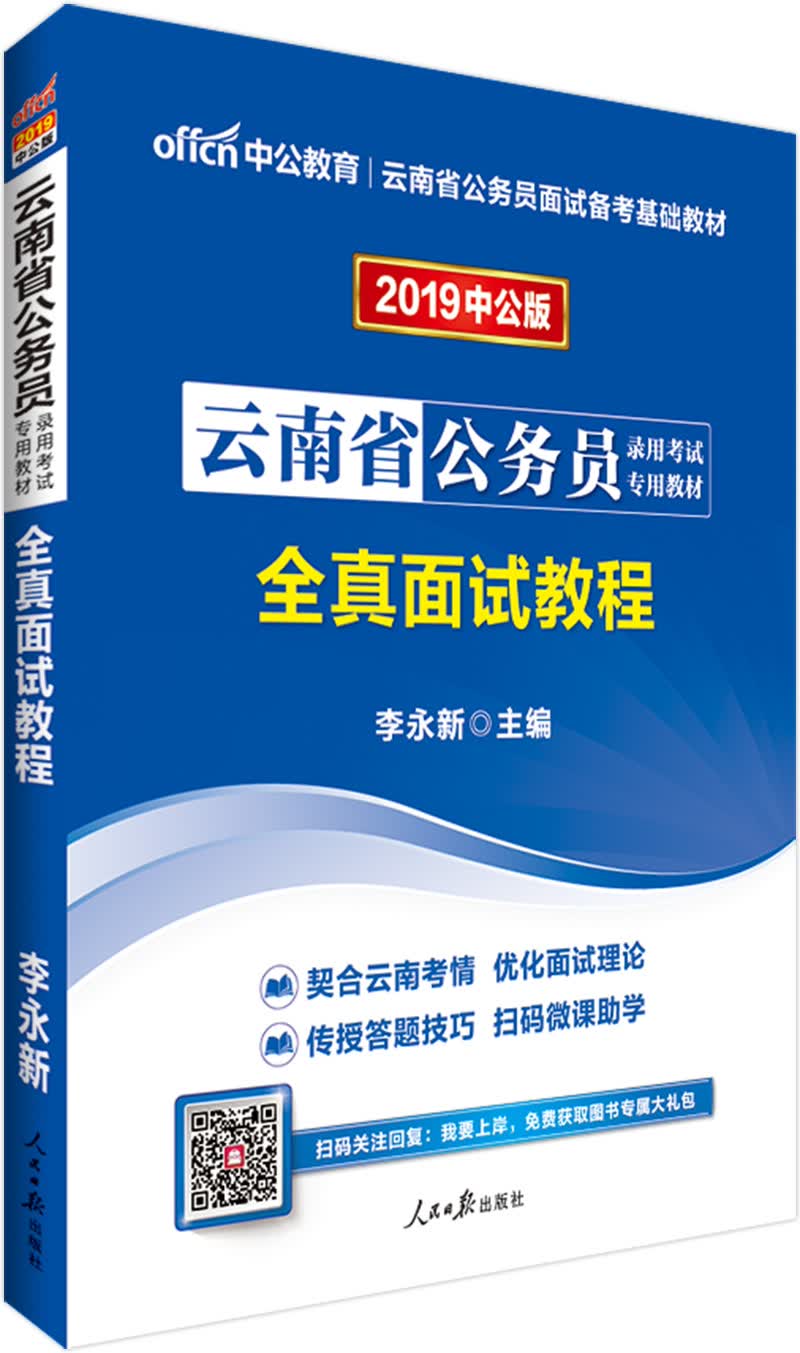 中公教育2019云南省公务员考试教材：全真面试教程