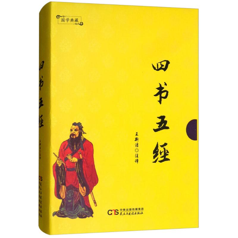 四书五经