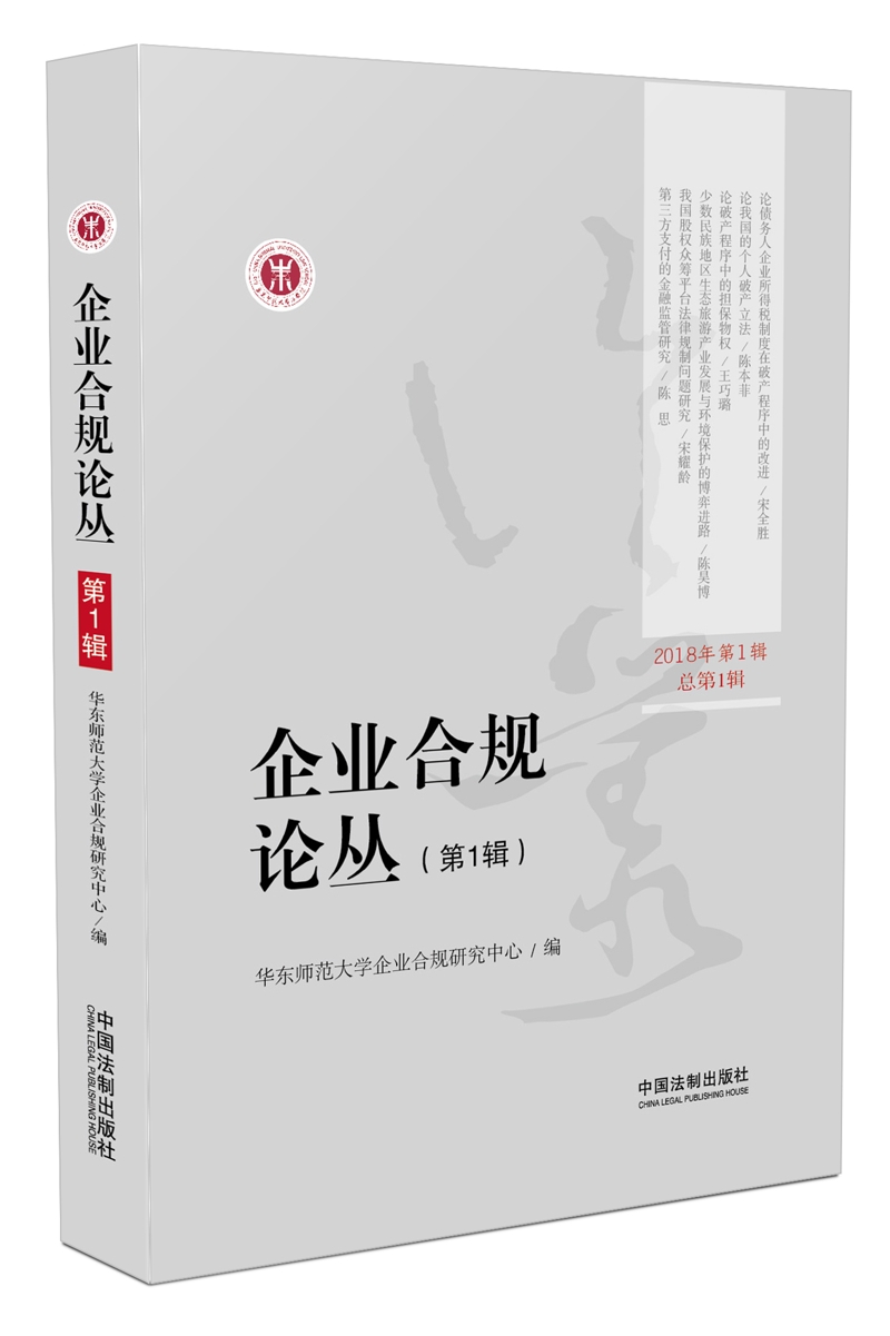 企业合规论丛（第1辑）9787509396223