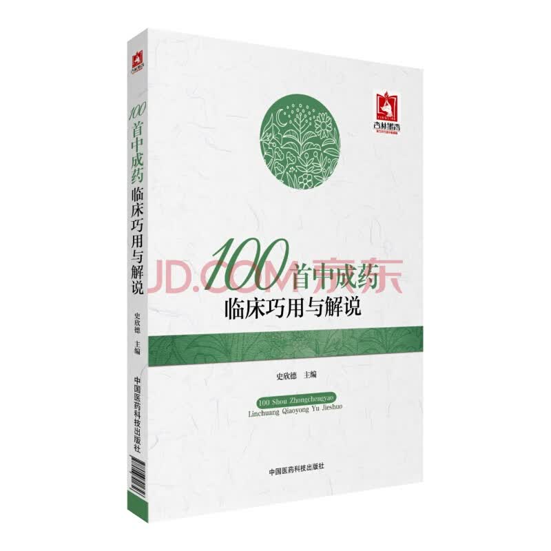 100首中成药临床巧用与解说