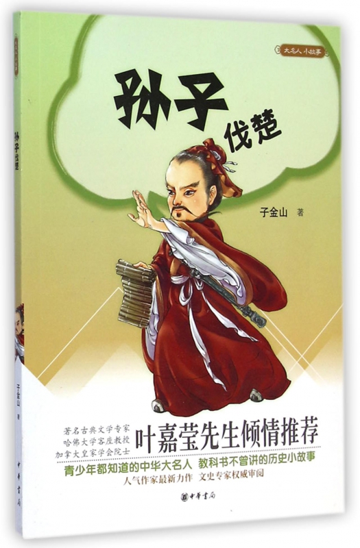 孙子伐楚/大名人小故事