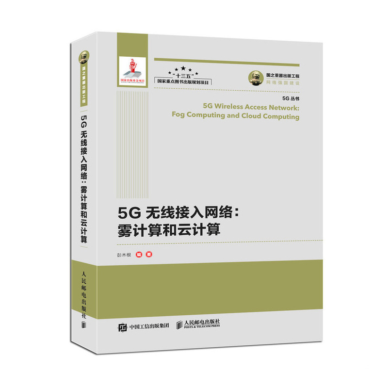 国之重器出版工程 5G无线接入网络 雾计算和云计算
