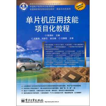单片机应用技能项目化教程 陈海松 9787121152320 电子工业出版社