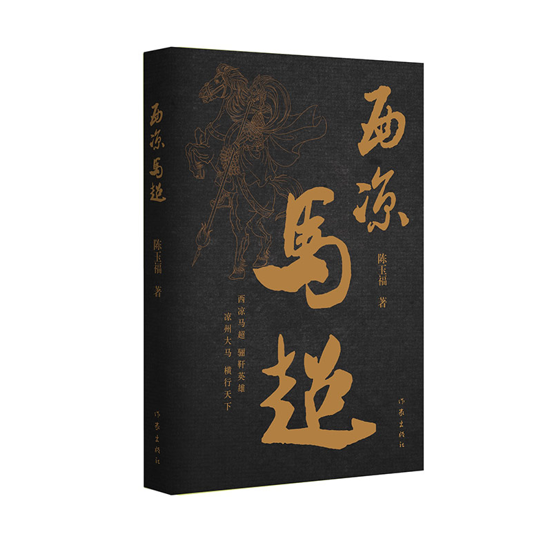 西凉马超陈玉福著作家9787521201536楚风臻选,正版现货,正规发票.sx