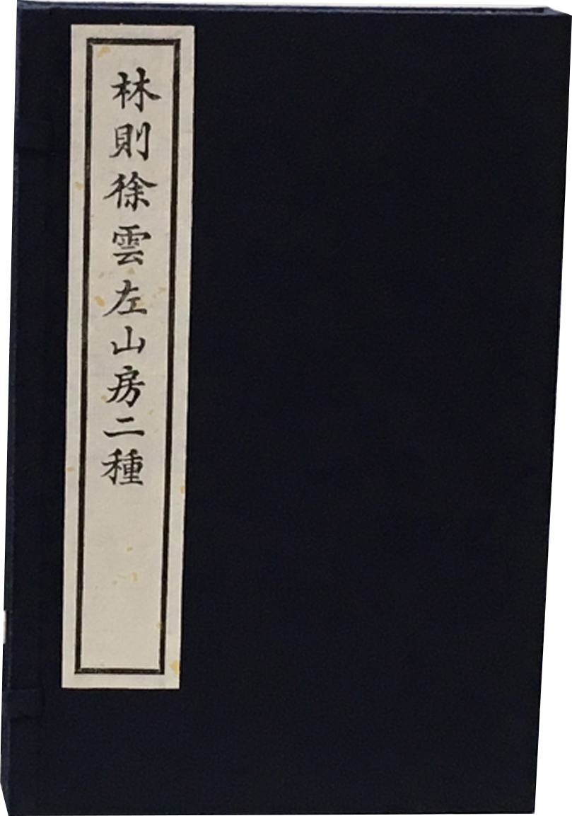 林则徐云左山房二种