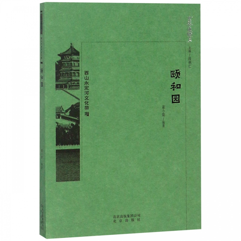 颐和园/京华通览