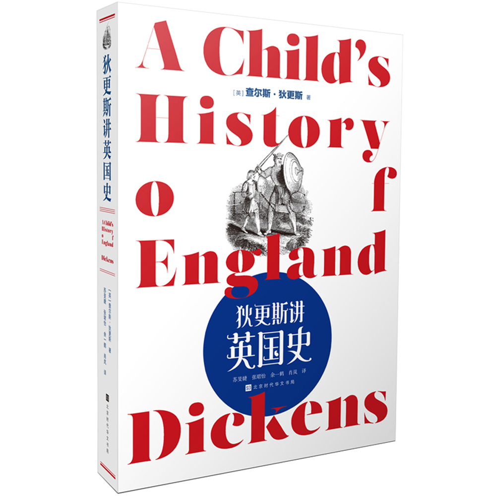 狄更斯讲英国史(全新修订版)