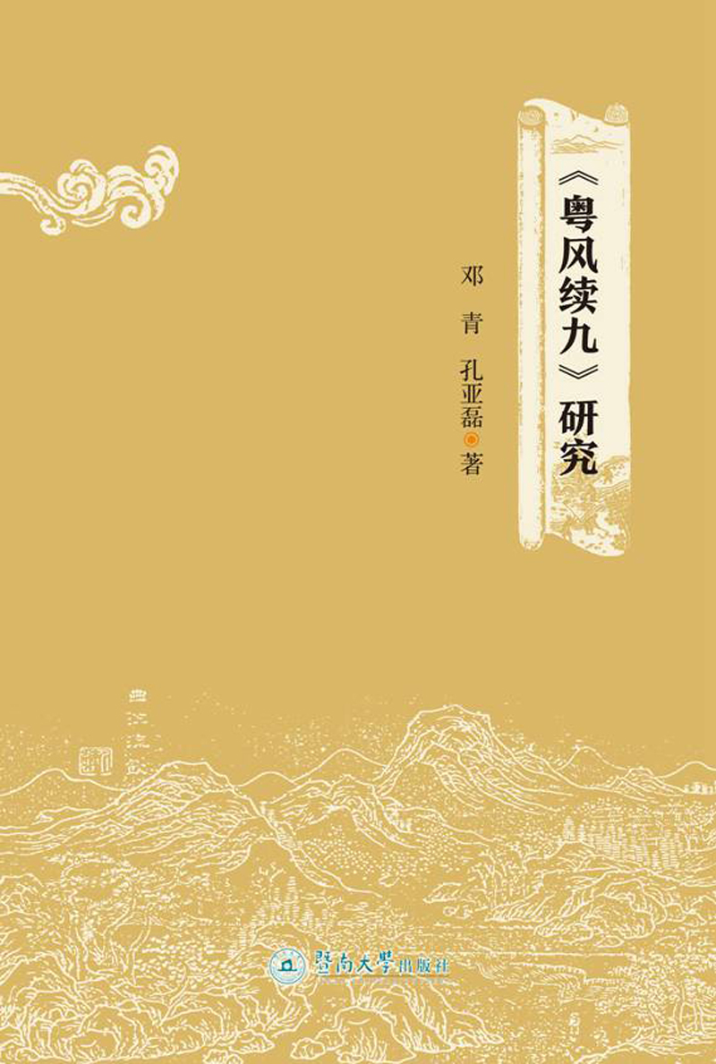 粤风续九 研究
