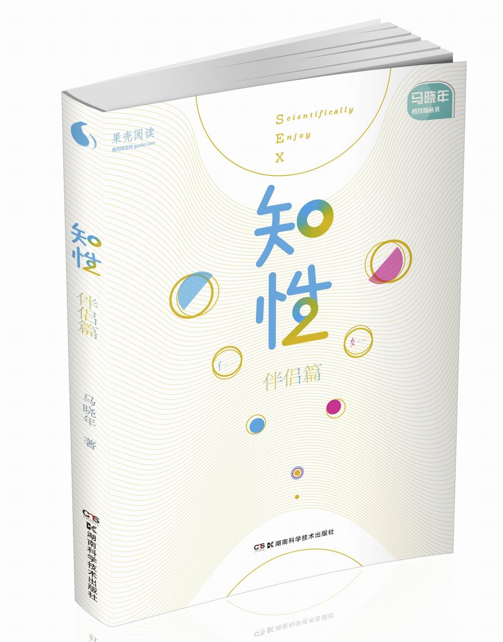 正版现货 伴侣篇-知性9787535759276湖南科学技术