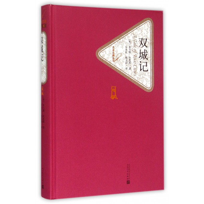 双城记(精)/名*名译丛书