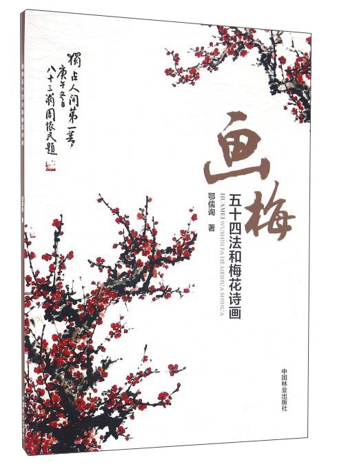 画梅五十四法和梅花诗画