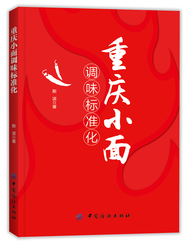 重庆小面调味标准化