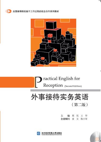 外事接待实务英语（第二版）