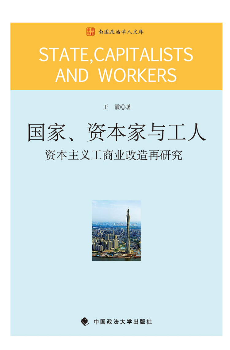 国家,资本家与工人资本主义工商改造再研究