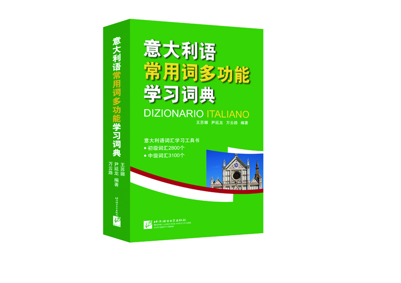 意大利语常用词多功能学习词典