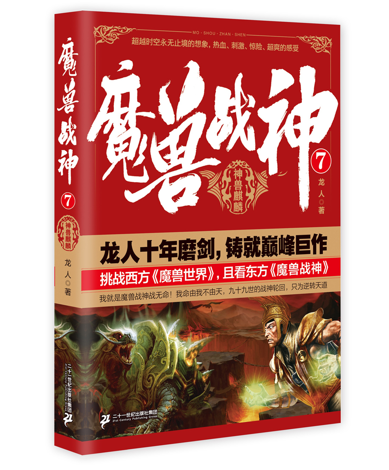 魔兽战神7：神兽麒麟