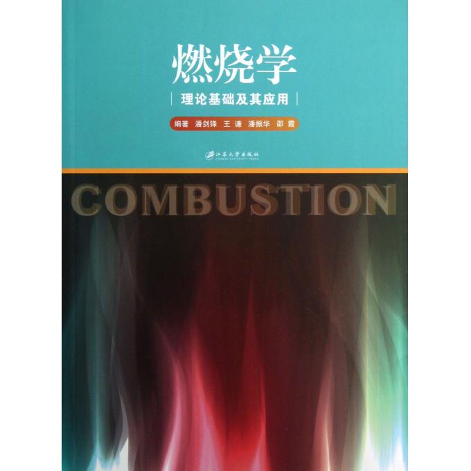 燃烧学(理论基础及其应用)