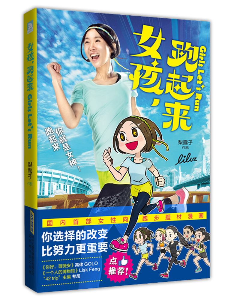 女孩，跑起来