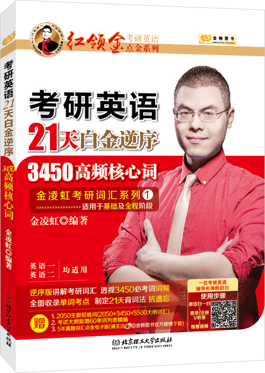 金榜图书2018红领巾考研英语点金系列 考研英语21天白金逆序3450高频核心词（英语一、二均可用）