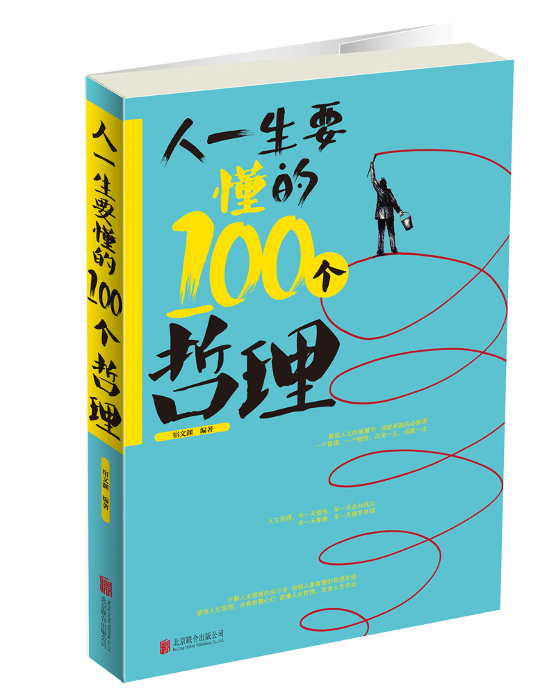 人一生要懂的100个哲理