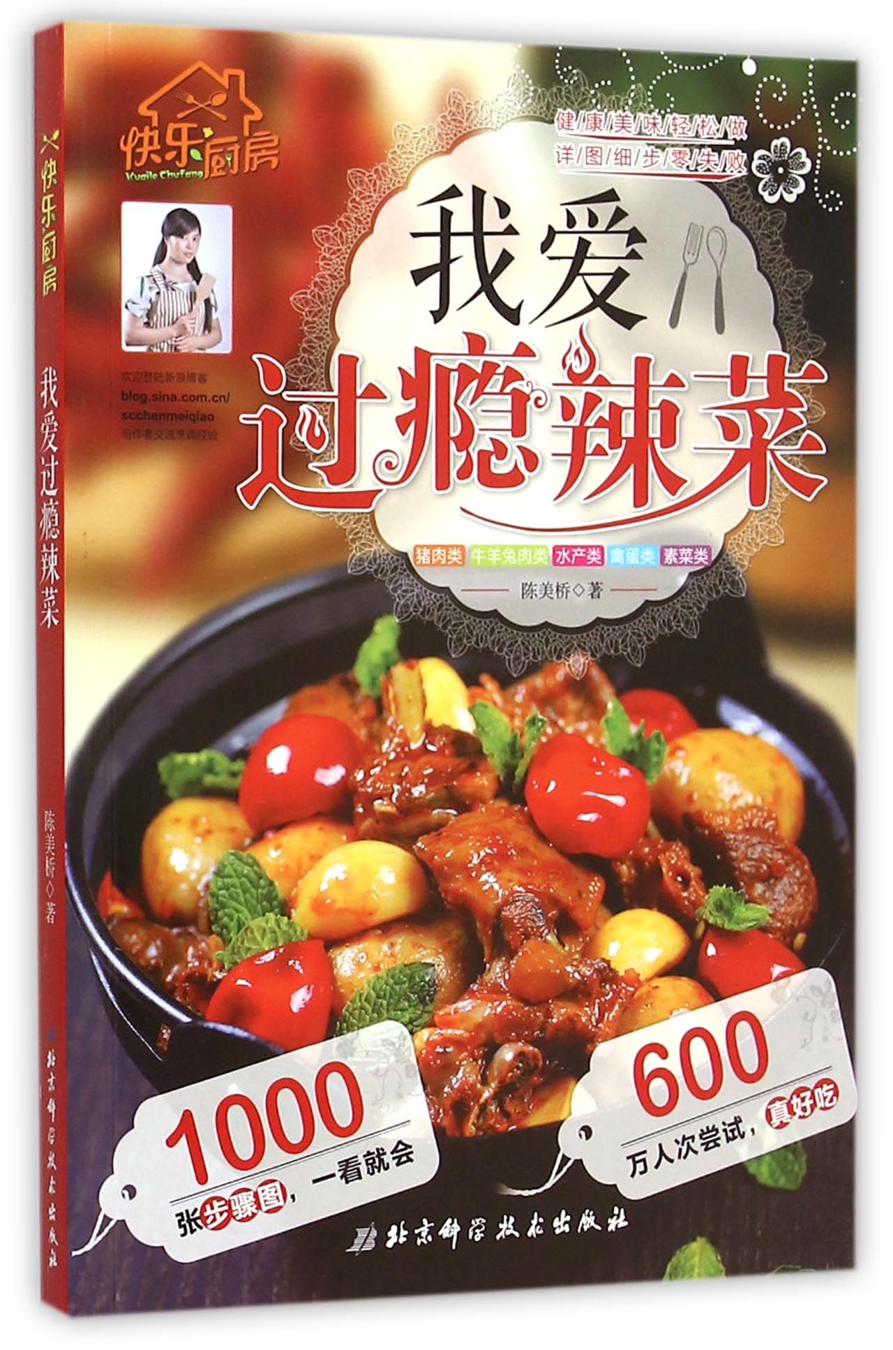 我爱过瘾辣菜(快乐厨房)