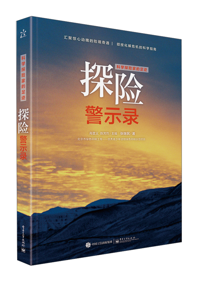 科学探险家的足迹 探险警示录(全彩)