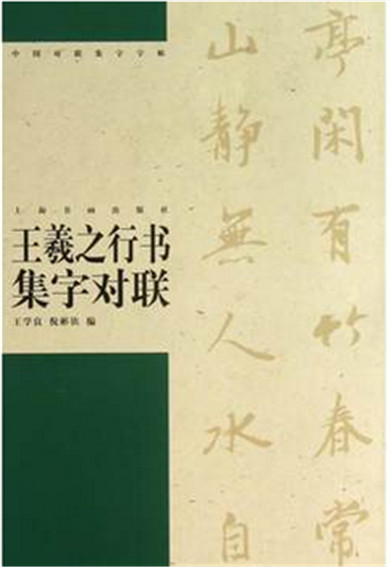 中国对联集字字帖·王羲之行书集字对联