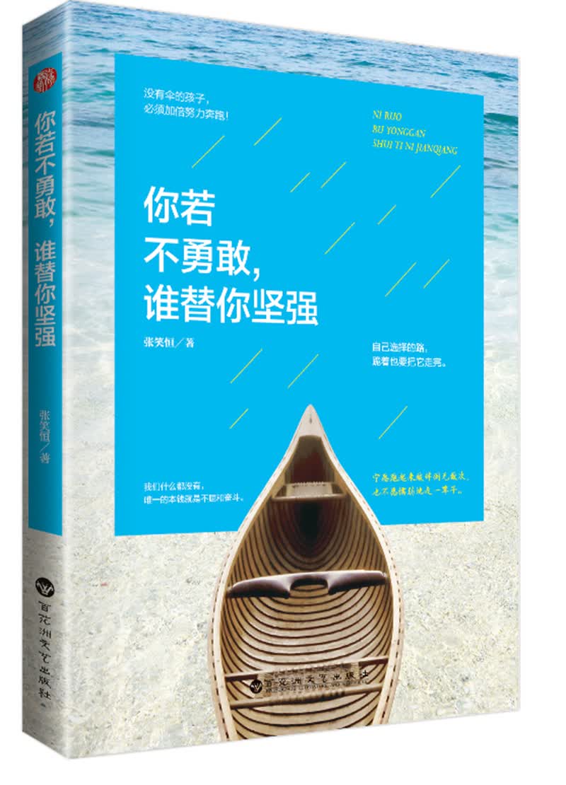 你若不勇敢谁替你坚强