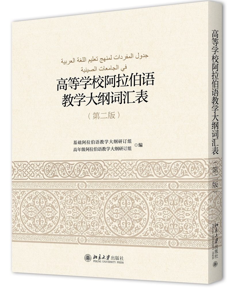 高等学校阿拉伯语教学大纲词汇表（第2版）怎么看?