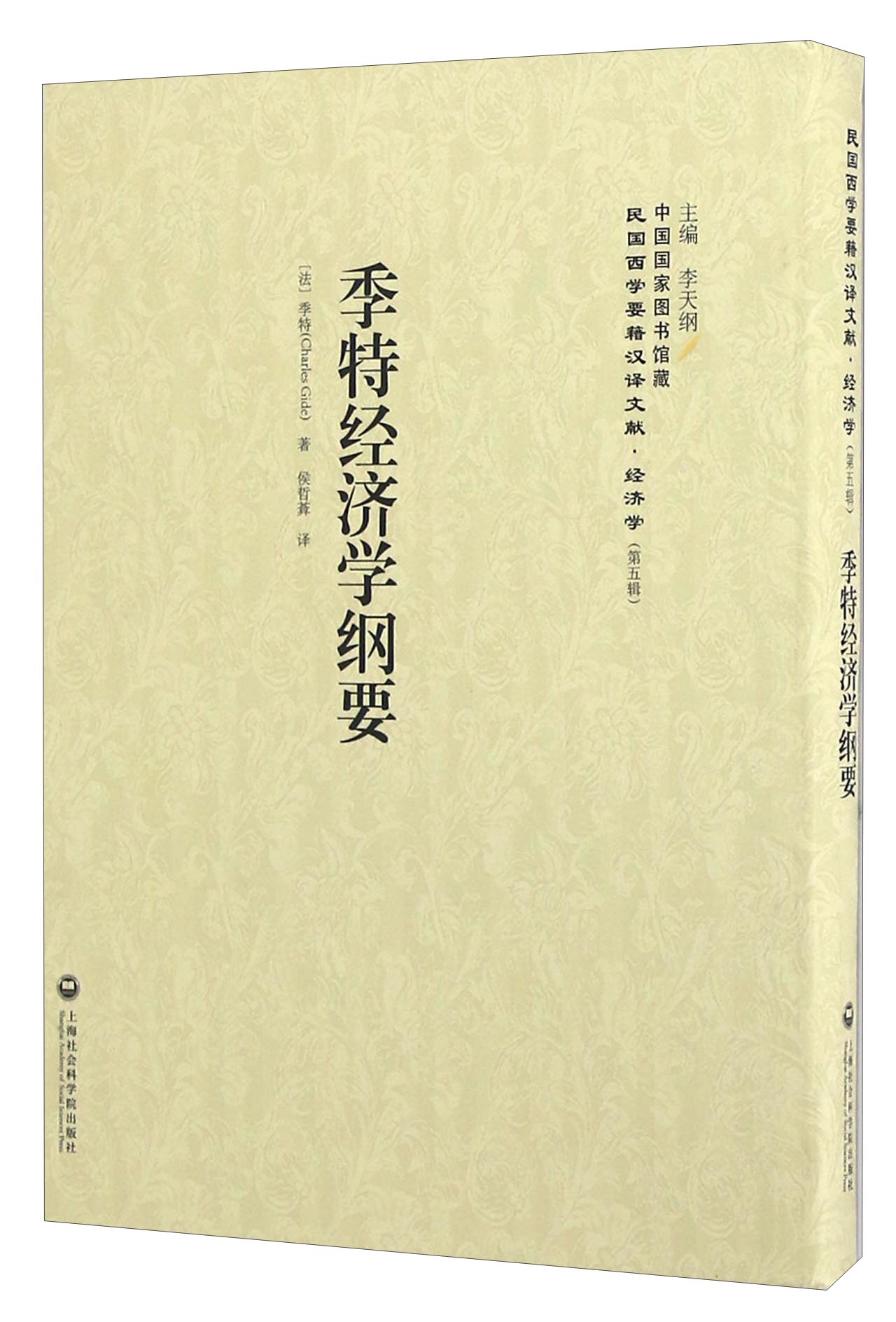 季特经济学纲要