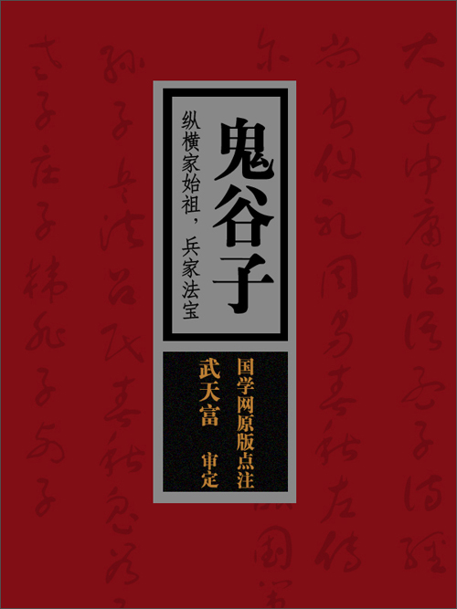 鬼谷子:纵横家始祖,兵家法宝