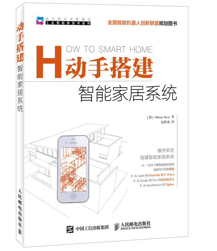 动手搭建智能家居系统(异步图书出品)
