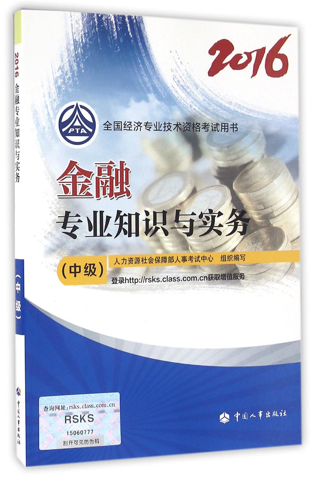 中级经济师2016教材:金融专业知识与实