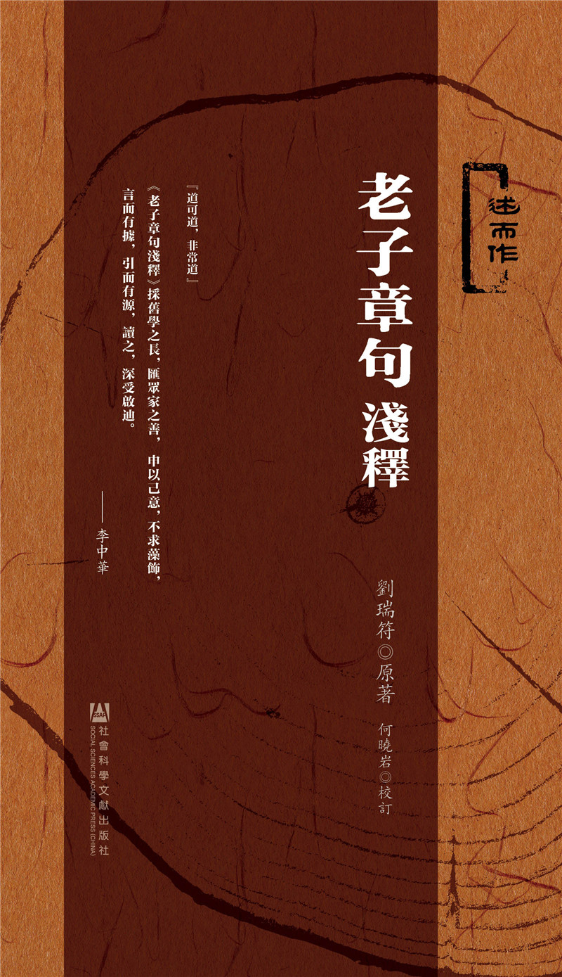 老子章句浅释