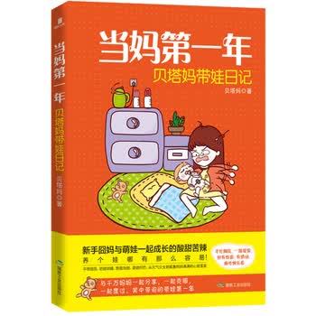 当妈第一年：贝塔妈带娃日记