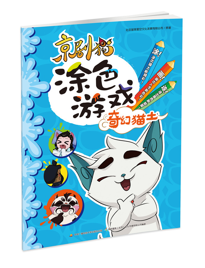 京剧猫涂色游戏 奇幻猫土