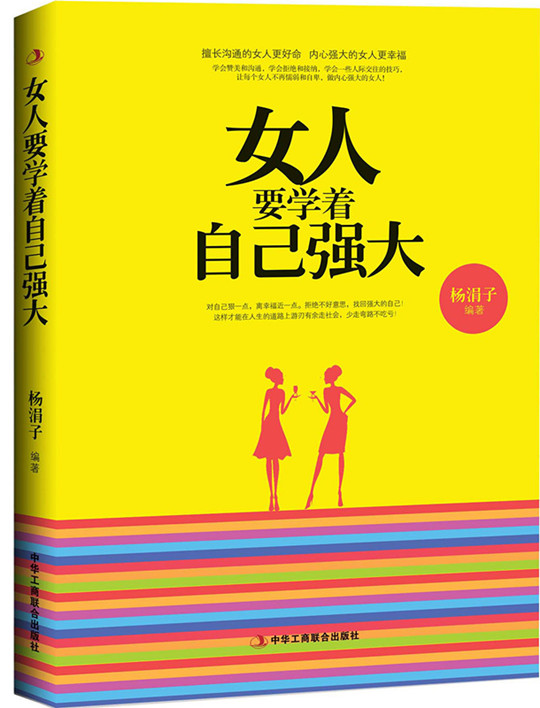 女人要学着自己强大
