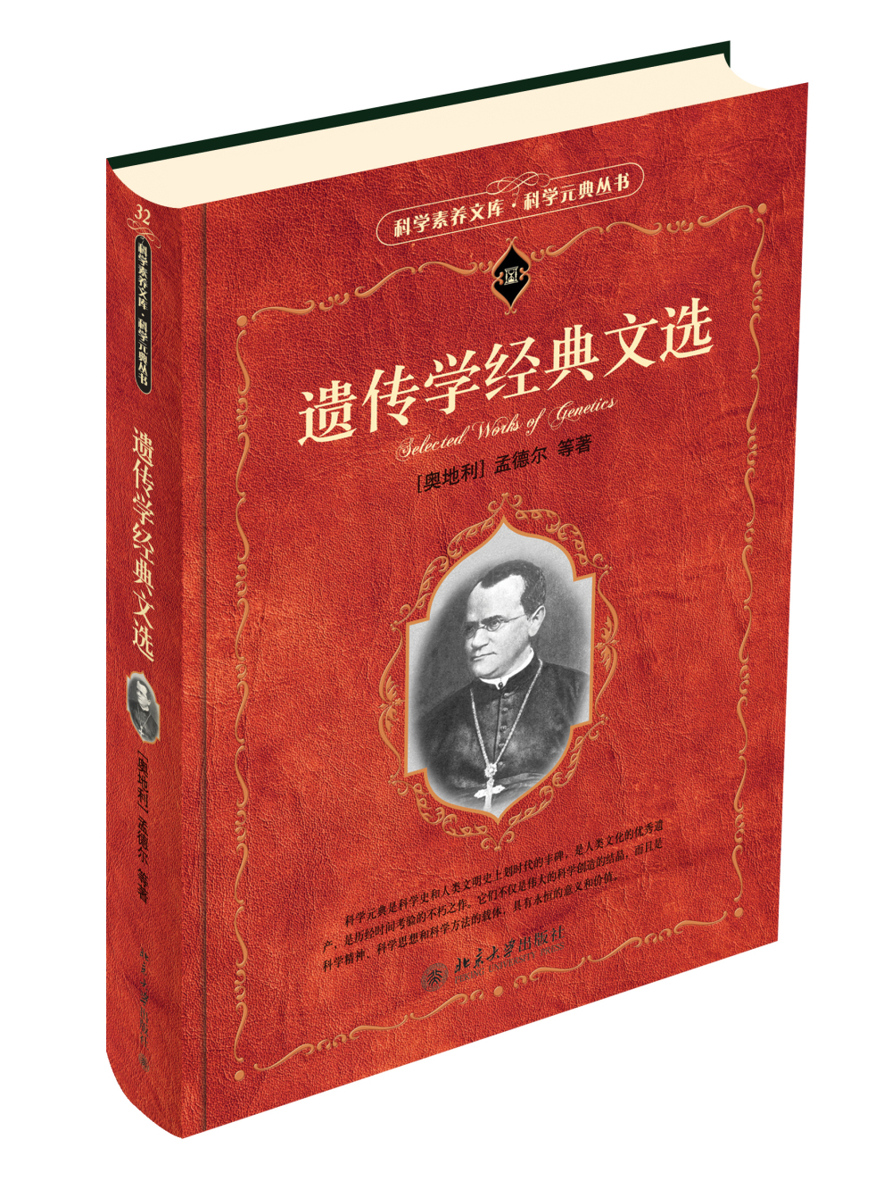 遗传学经典文选 科学元典丛书