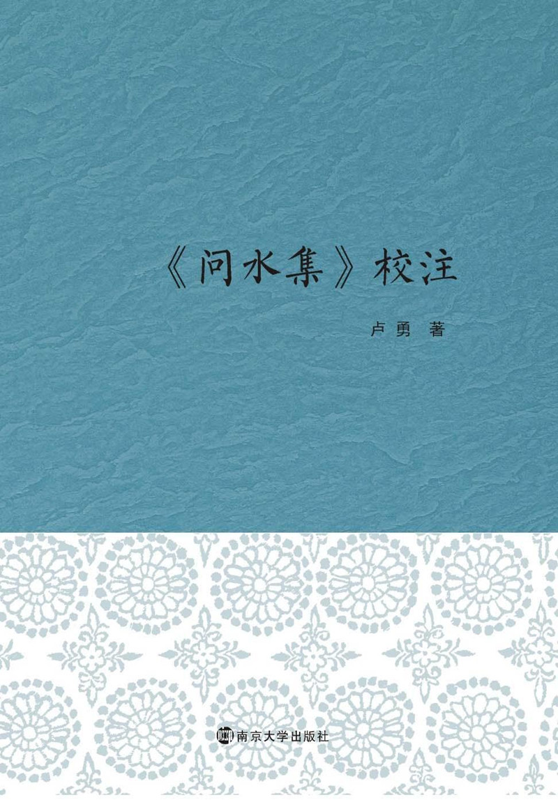 问水集 校注